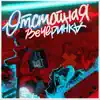 Серж Пакет - Отстойная Вечеринка - Single